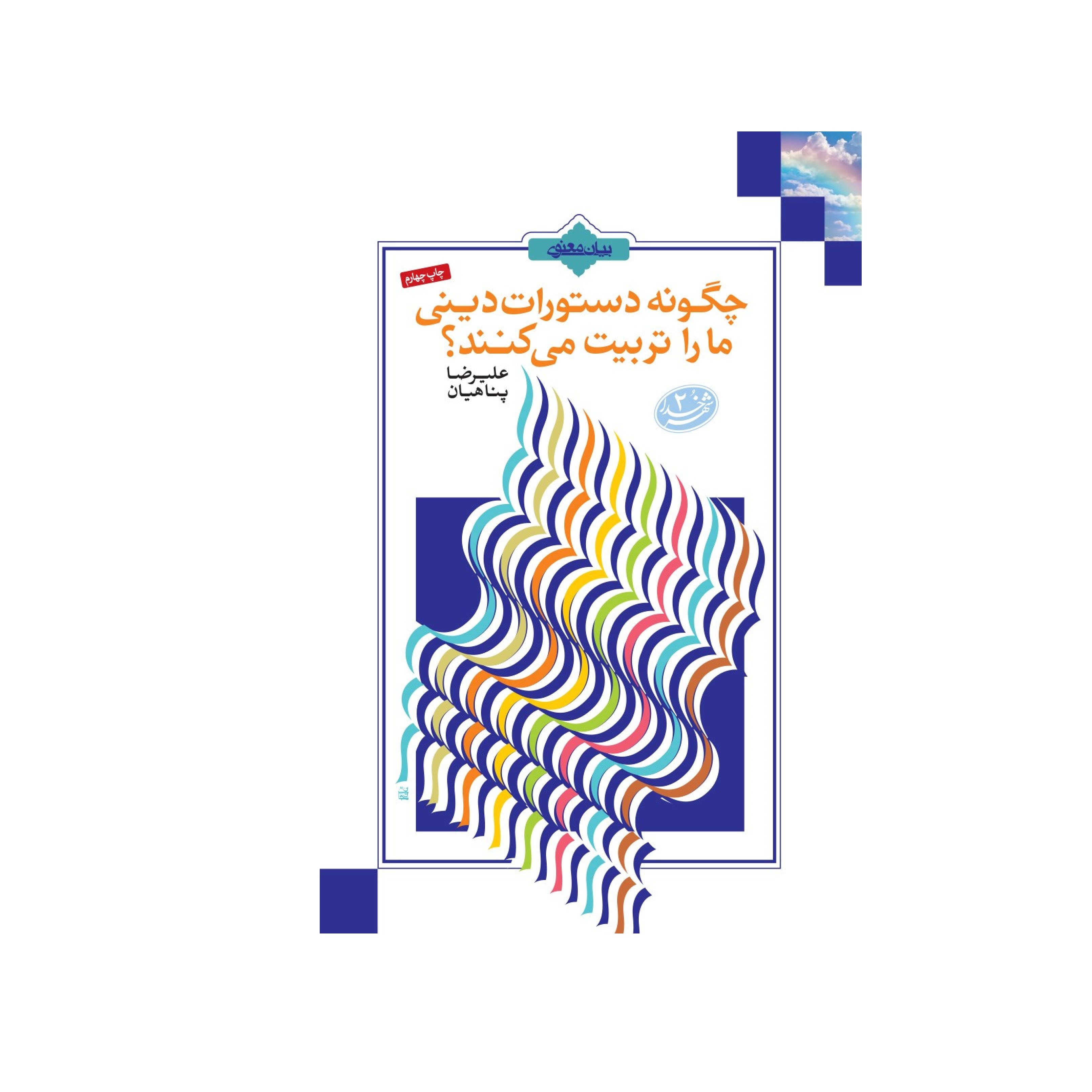 چگونه دستورات دینی ما را  تربیت می کنند نوشته علیرضا پناهیان