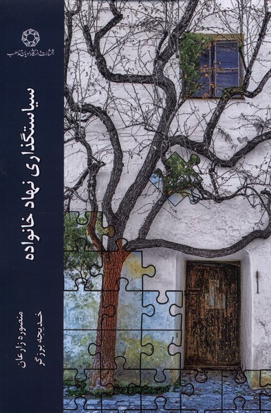 کتاب سیاستگذاری نهاد خانواده ادیان ومذاهب