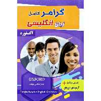 گرامر کامل زبان انگلیسی آکسفورد