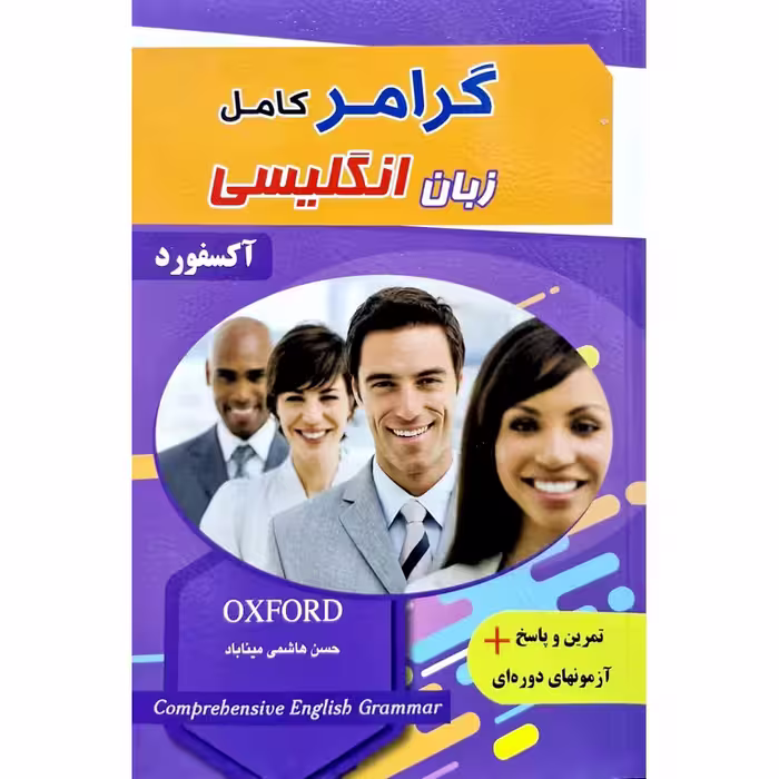 گرامر کامل زبان انگلیسی آکسفورد