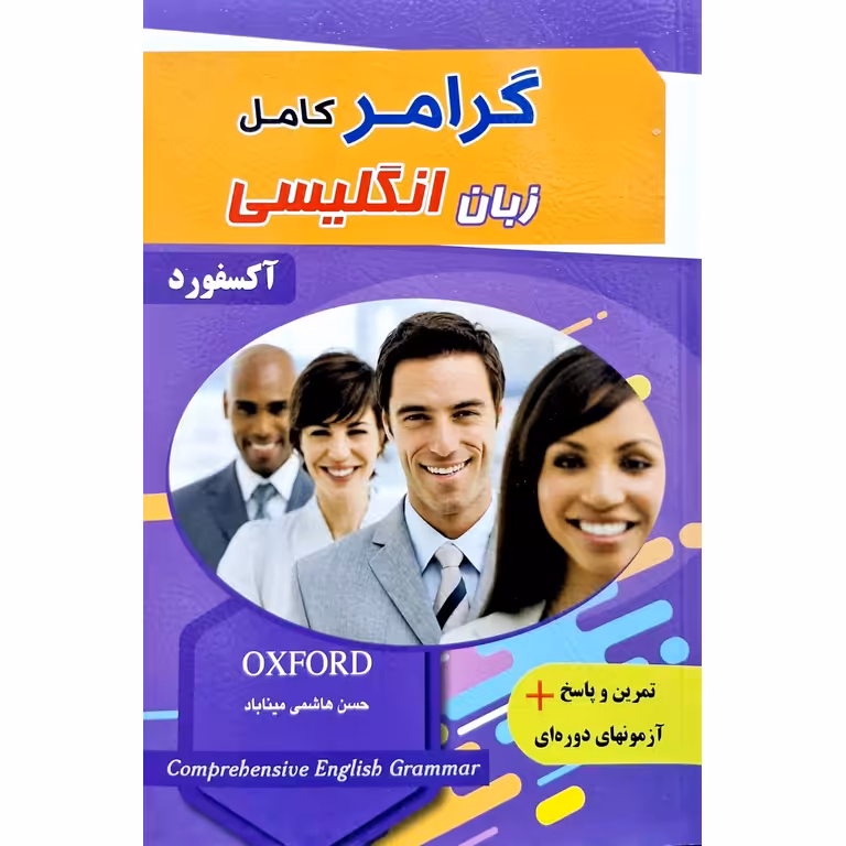 گرامر کامل زبان انگلیسی آکسفورد