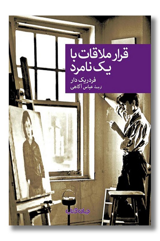 کتاب قرار ملاقات با یک نامرد