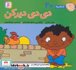 قیمت و خرید کتاب فسقلی ها 20 دی دی دیر کن قطع خشتی کوچک | ایده بوک