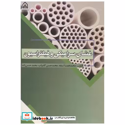 غشای سرامیکی و فیلتراسیون