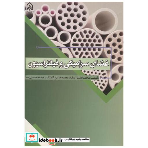 غشای سرامیکی و فیلتراسیون
