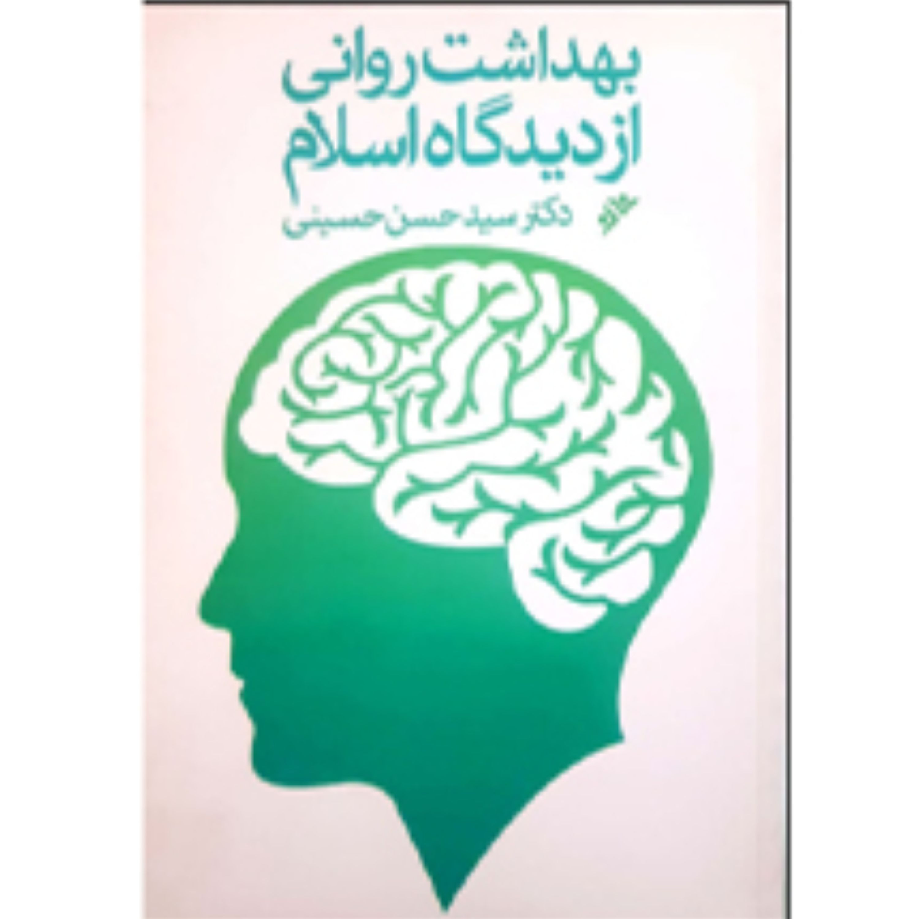 بهداشت روانی از دیدگاه اسلام