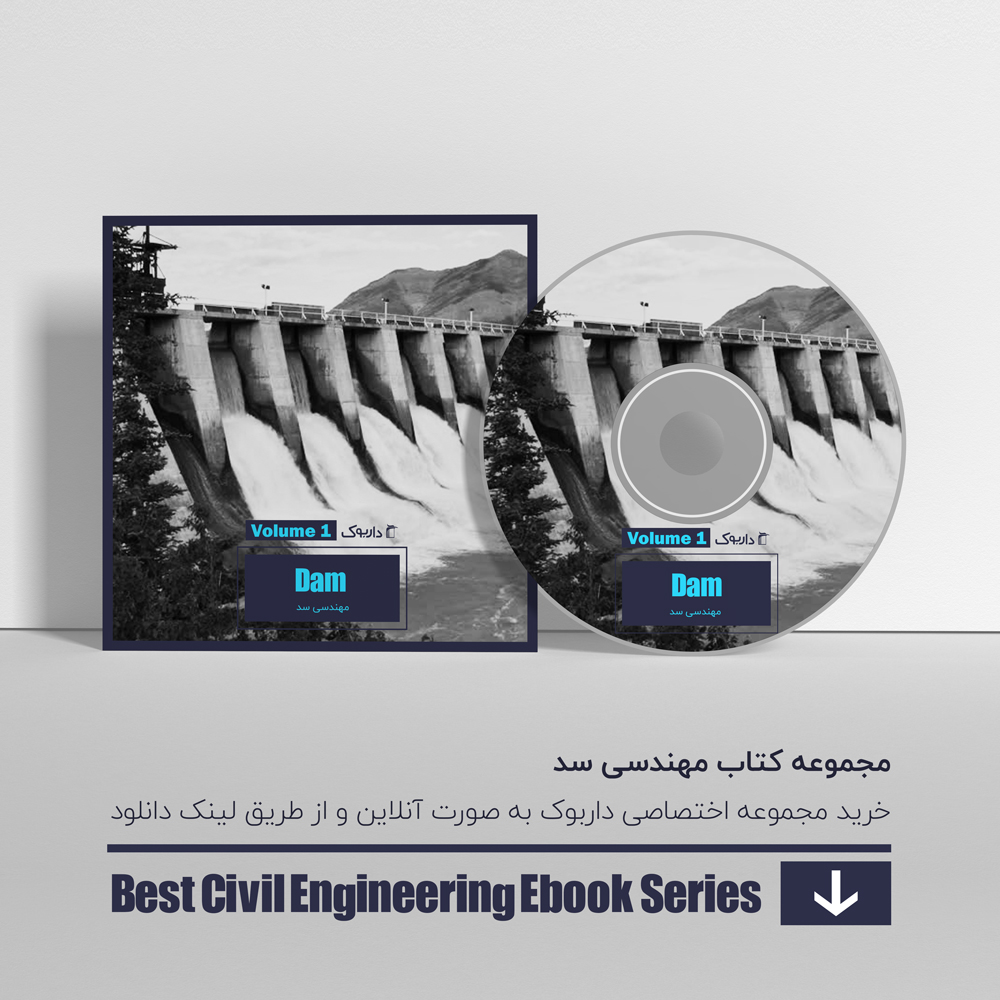 دانلود بهترین کتاب های مهندسی سد
