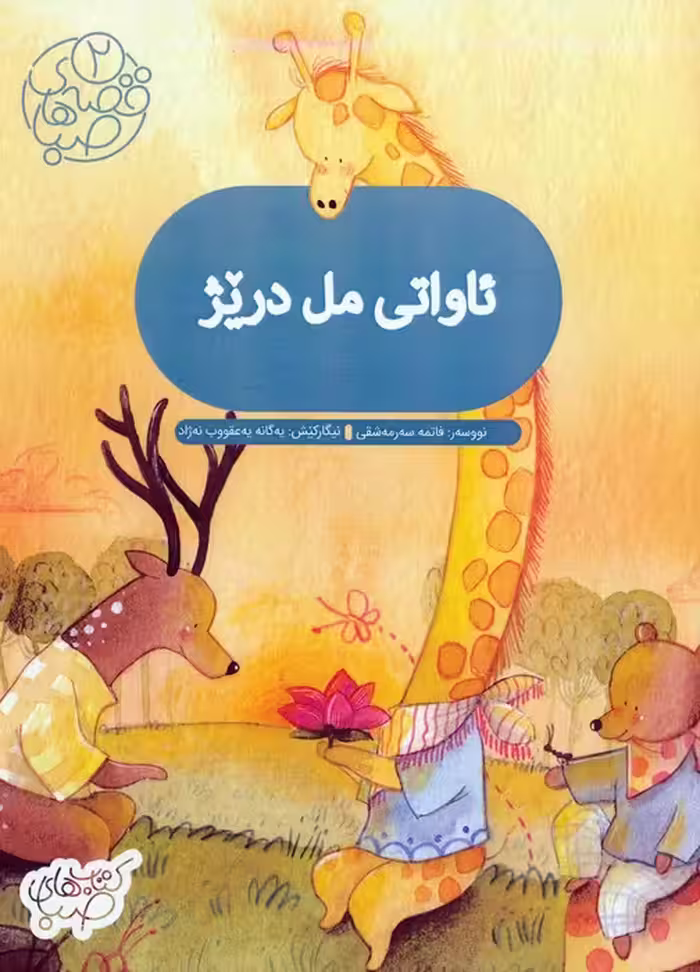 قصه های صبا 2 (ئاواتی مل دریژ:آرزوی گردن دراز (زبان اصلی:کردی))،(گلاسه) - ناشربوک | خرید آنلاین کتاب