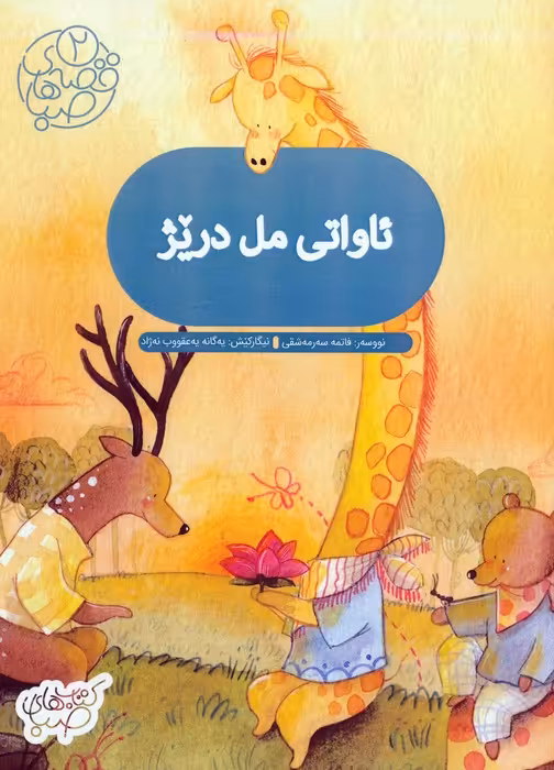 قصه های صبا 2 (ئاواتی مل دریژ:آرزوی گردن دراز (زبان اصلی:کردی))،(گلاسه) - ناشربوک | خرید آنلاین کتاب