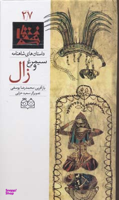 کتاب شاهنامه 27 (سیمرغ و زال) اثر محمدرضا یوسفی نشر ثالث