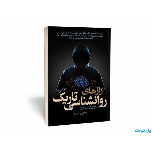 کتاب راز های روانشناسی تاریک اثر ویلیام کوپر نشر یوشیتا 