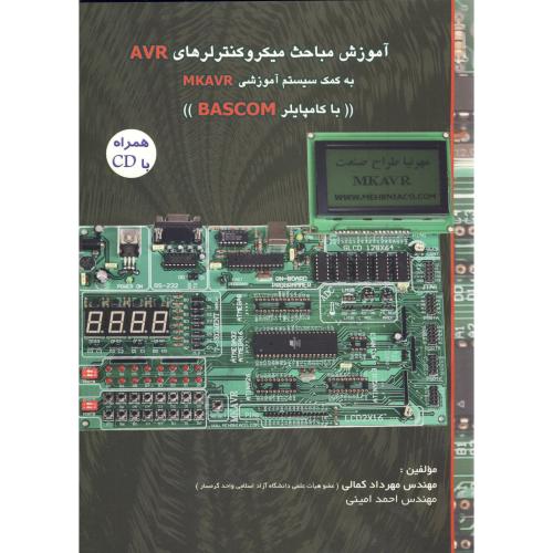 کتاب آموزش مباحث میکروکنترلرهای AVR به کمک سیستم MKAVR