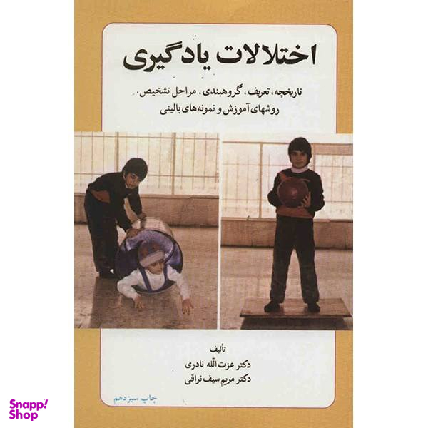 کتاب اختلالات یادگیری اثر عزت الله نادری