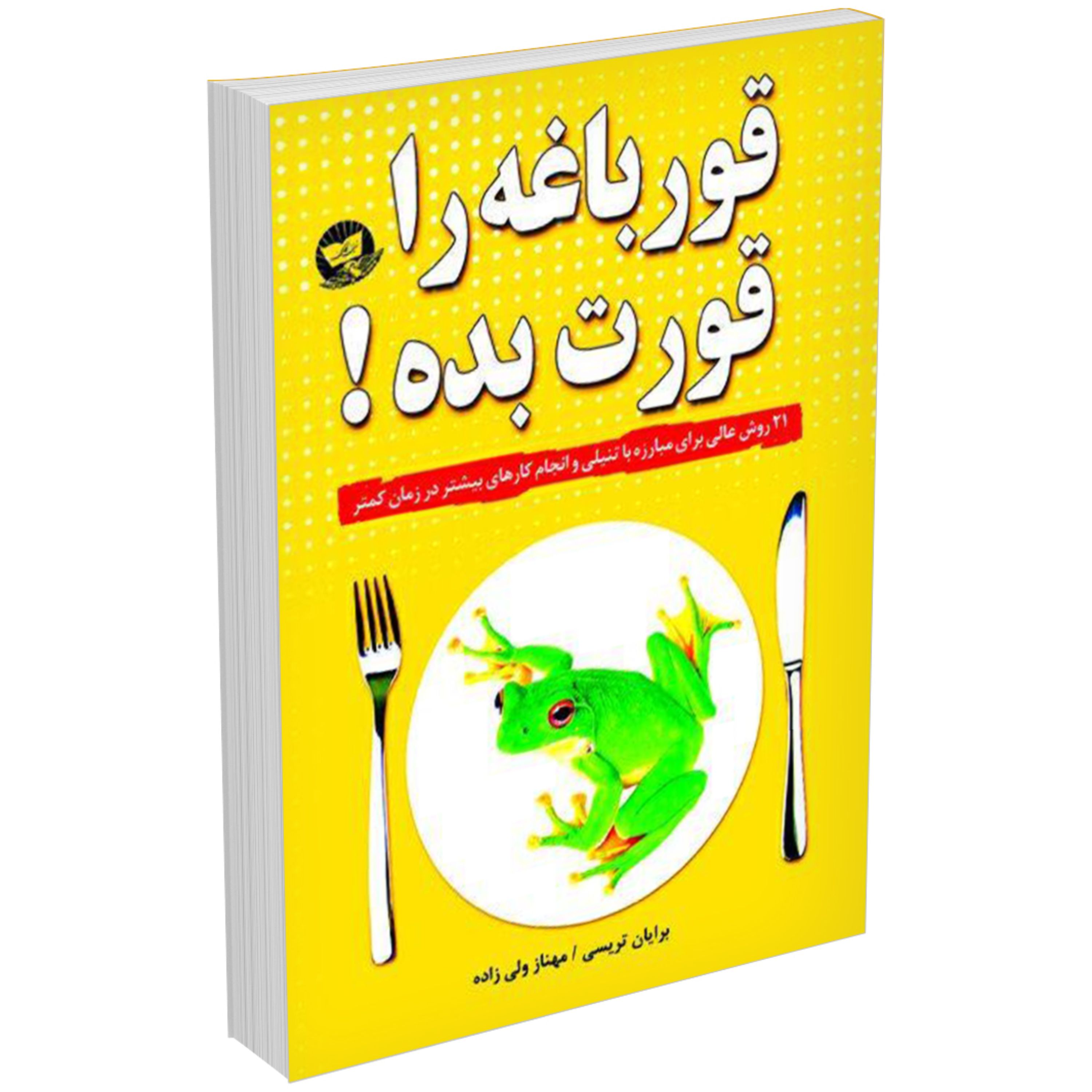 کتاب قورباغه را قورت بده اثر برایان تریسی