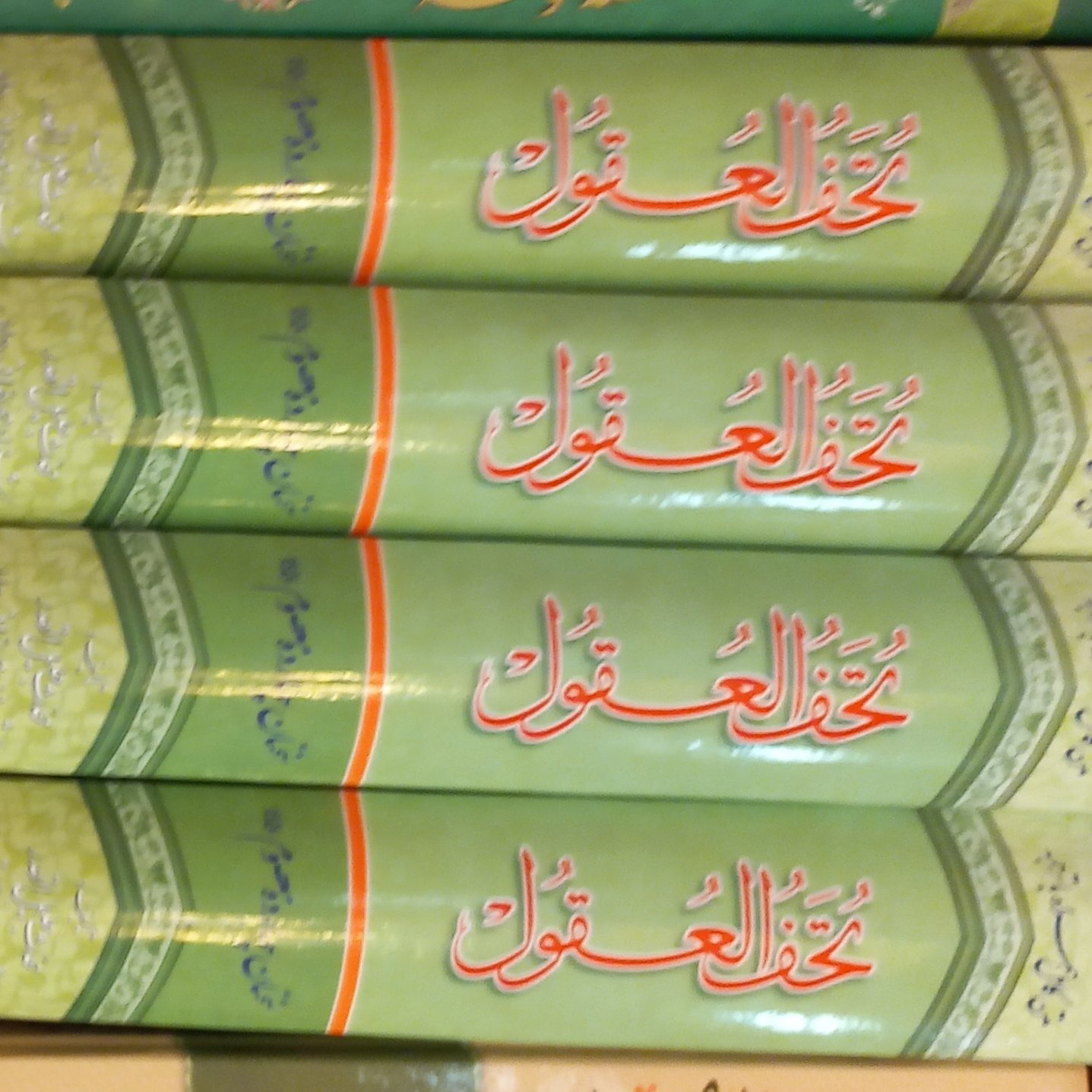 تحف العقول
