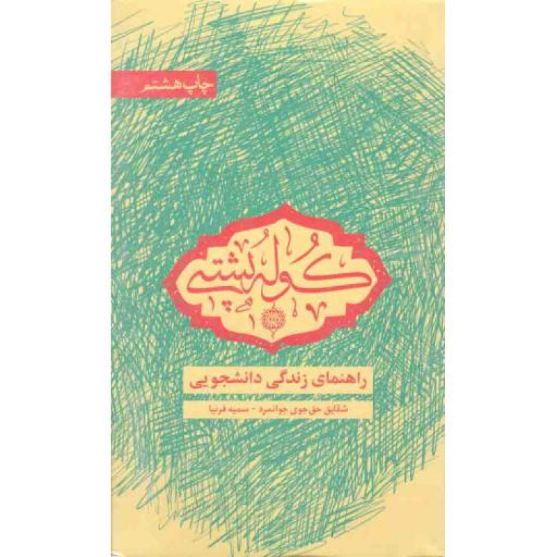 کوله پشتی - (راهنمای زندگی دانشجویی)