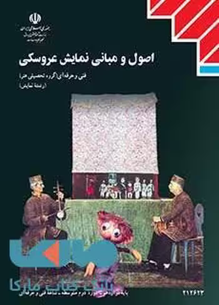 درسی اصول و مبانی نمایش عروسکی دوازدهم نمایش
