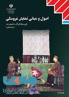 درسی اصول و مبانی نمایش عروسکی دوازدهم نمایش