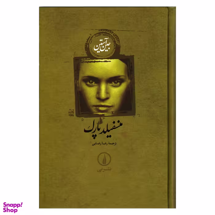 کتاب منسفیلد پارک اثر جین آستین نشر افق