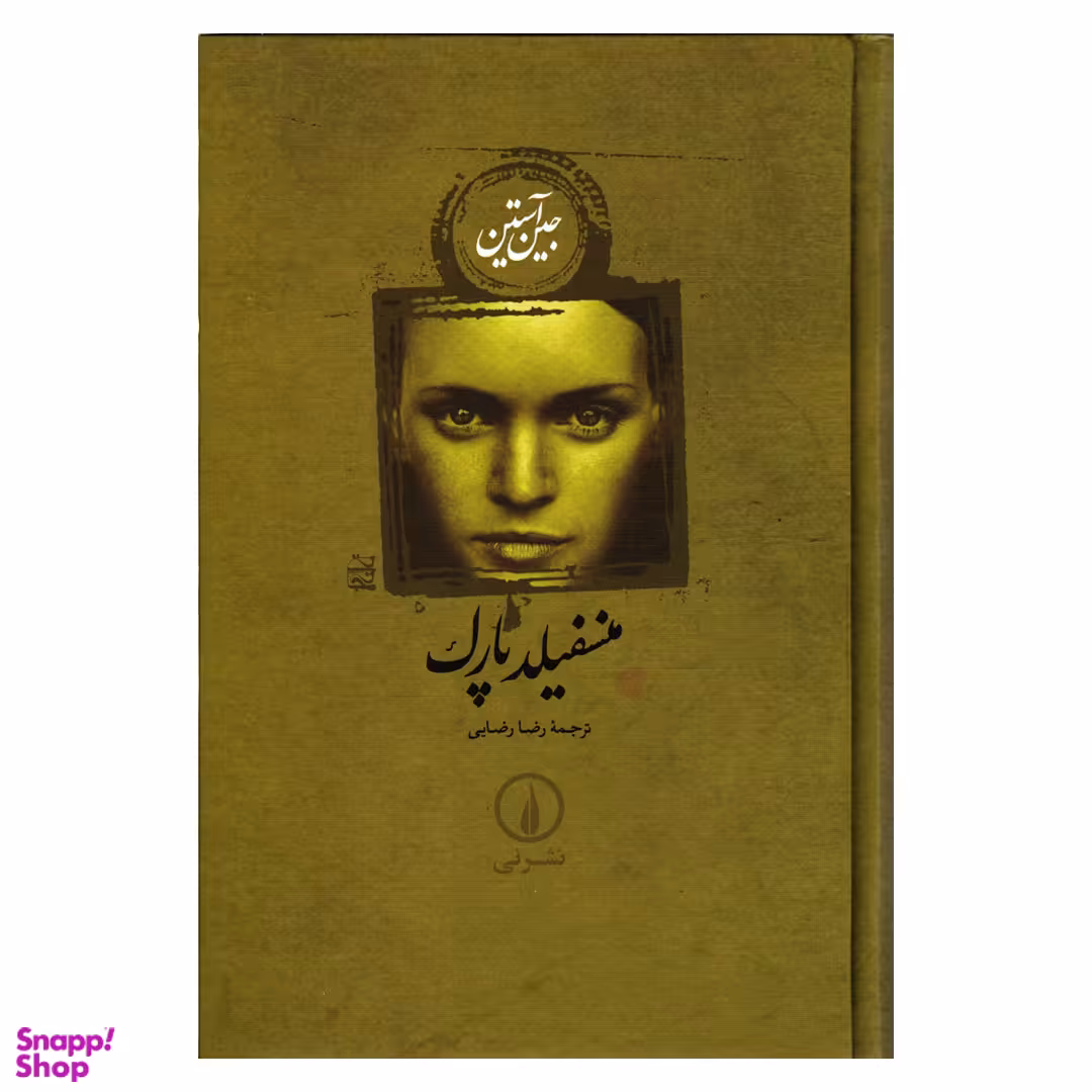 کتاب منسفیلد پارک اثر جین آستین نشر افق