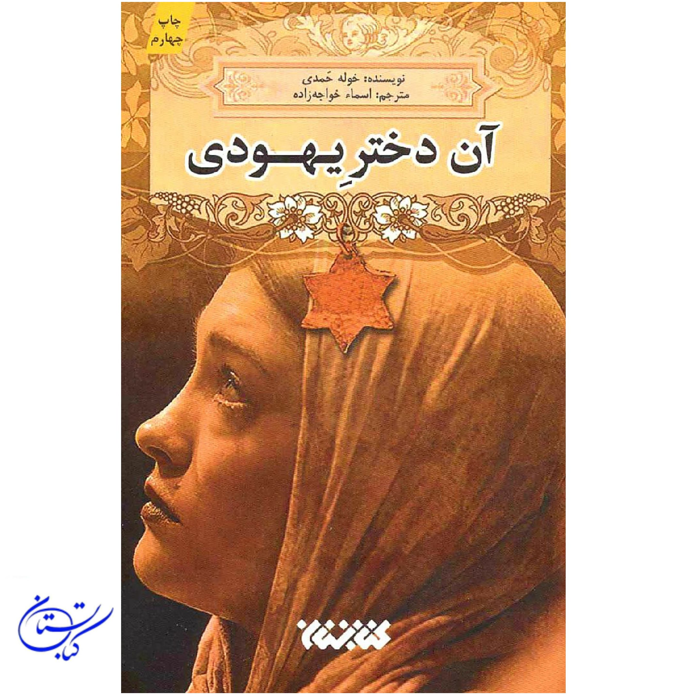 کتاب آن دختر یهودی