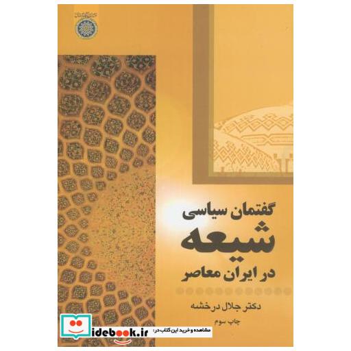 کتاب گفتمان سیاسی شیعه در ایران معاصر اثر جلال درخشه