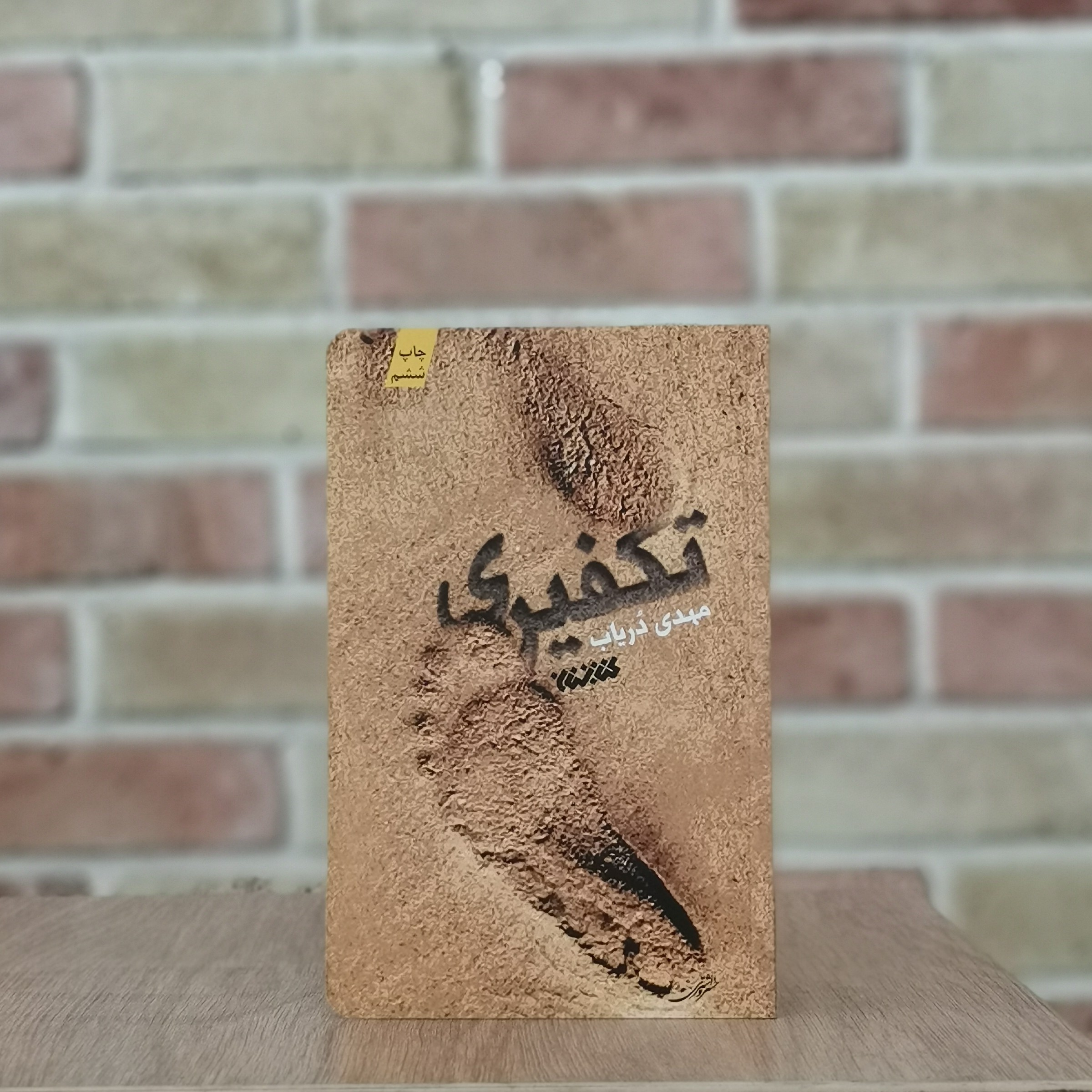 کتاب تکفیری اثر مهدی دریاب از انتشارات کتابستان معرفت