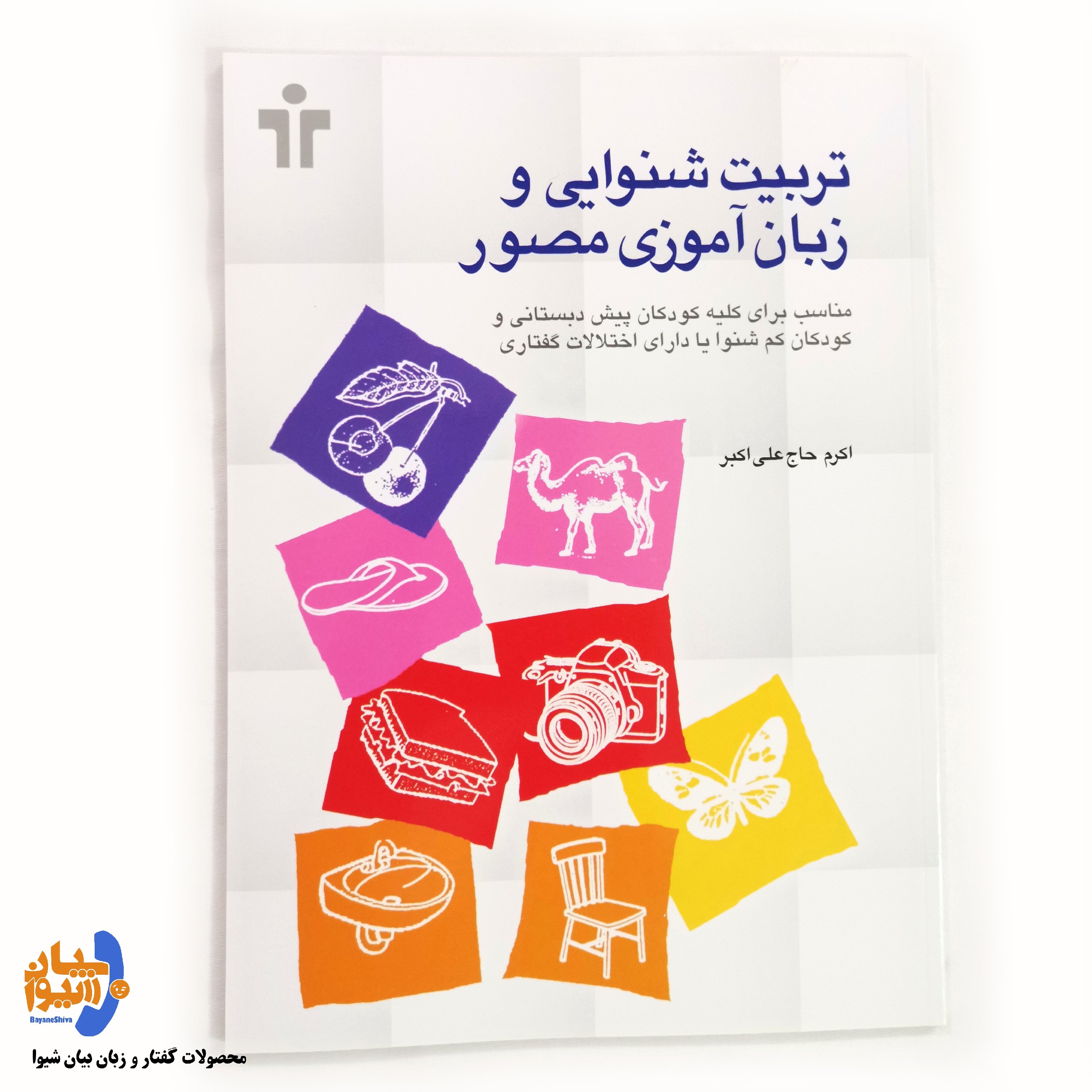کتاب تربیت شنوایی و زبان آموزی مصور (تالیف اکرم حاج علی اکبر) سیاه سفید