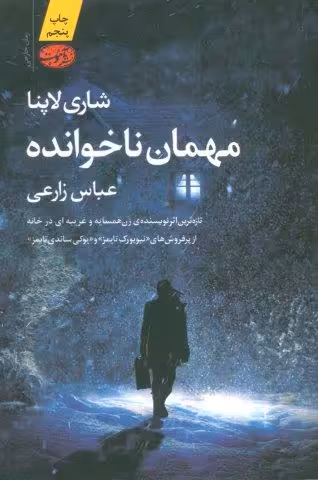 مهمان ناخوانده