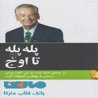 پله پله تا اوج نشر ققنوس
