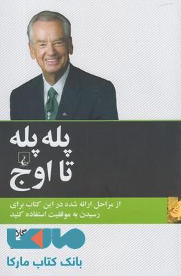 پله پله تا اوج نشر ققنوس
