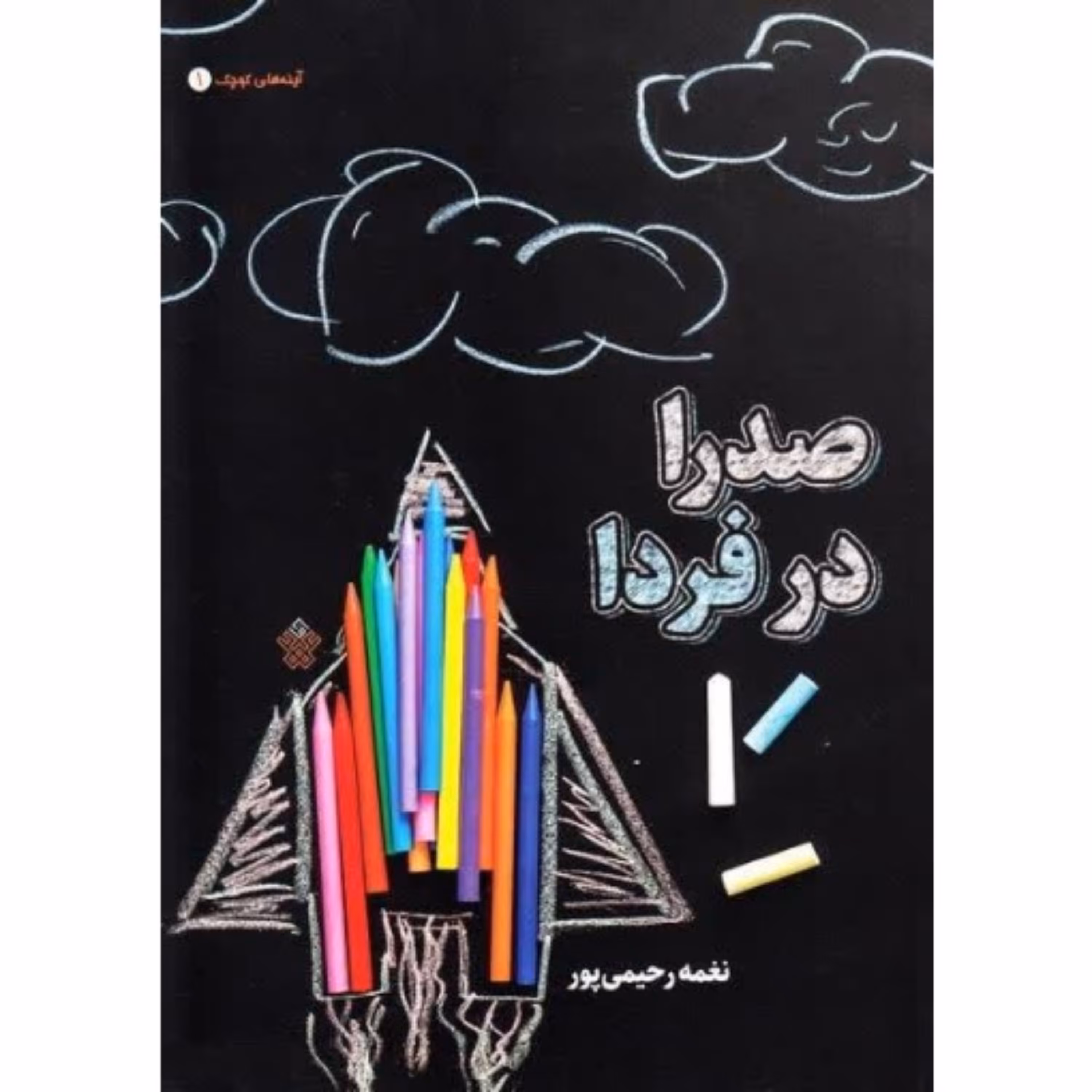 صدرا در فردا