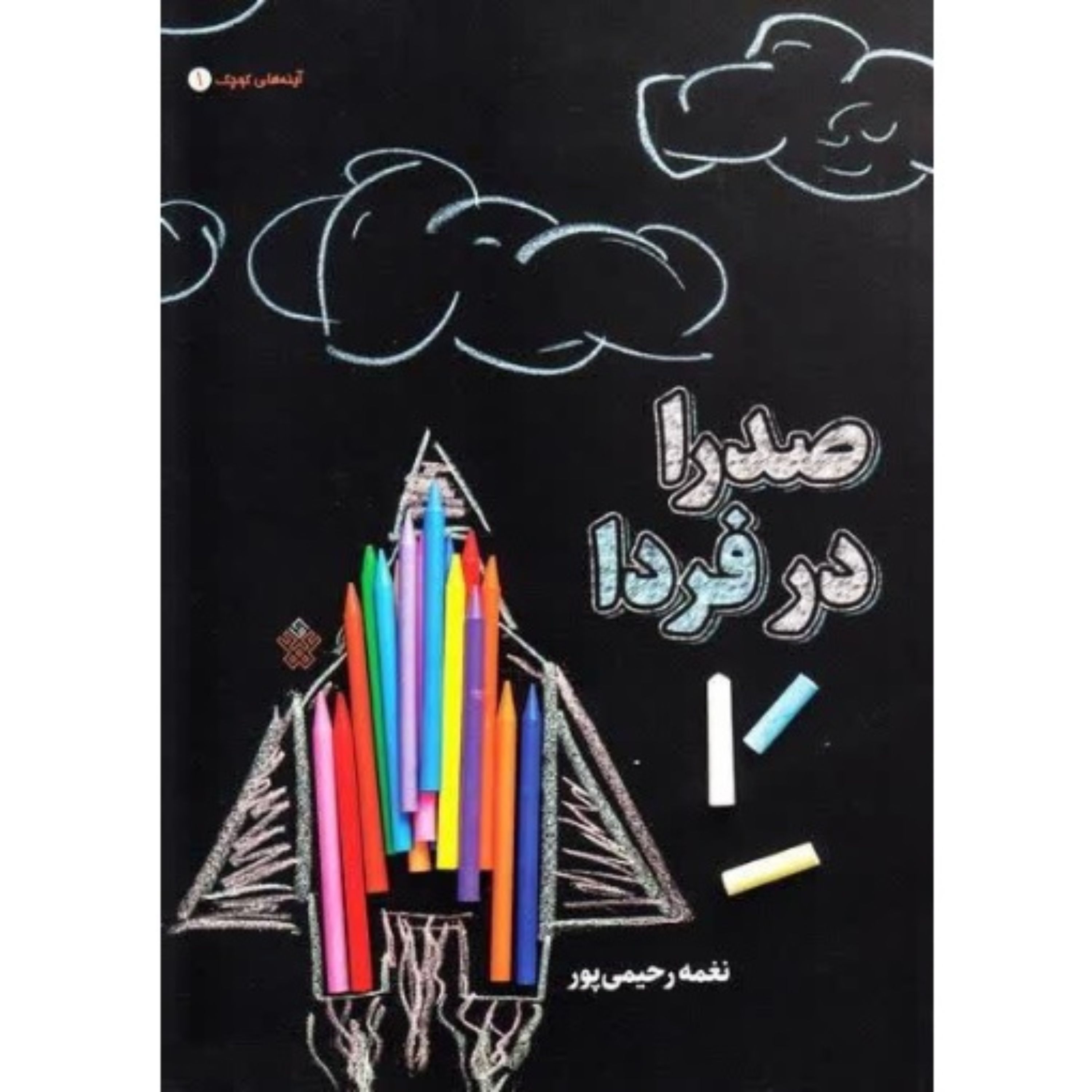 صدرا در فردا