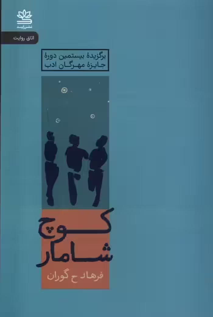 کتاب کوچ شامار رایبد اثر فرهاد ح گوران