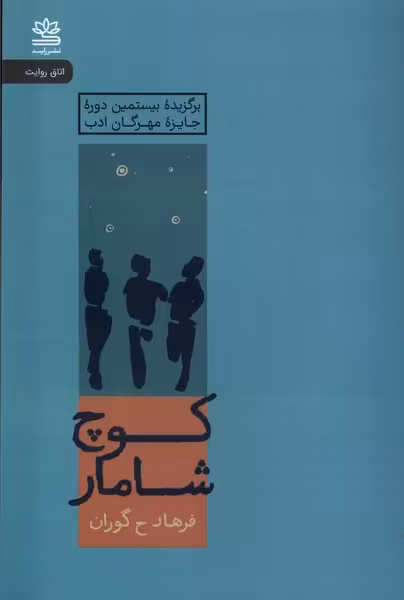 کتاب کوچ شامار رایبد اثر فرهاد ح گوران