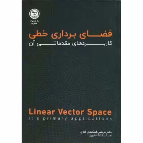 کتاب فضای برداری خطی کاربردهای مقدماتی آن