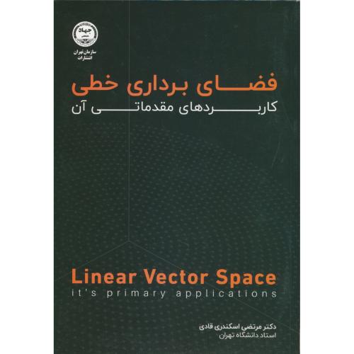 کتاب فضای برداری خطی کاربردهای مقدماتی آن