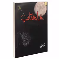 ماهتاب نشر طلایه (14507)