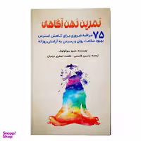 کتاب تمرین ذهنی آگاهی، 75 مراقبه ضروری برای کاهش استرس بهبود سلامت و رسیدن به آرامش روزانه اثر متیو سوکولوف نشر پل