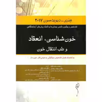 خون شناسی، انعقاد  و طب انتقال خون هنری - دیویدسون 2017