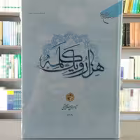 کتاب هزار و یک کلمه جلد4 مولف علامه حسن زاده انتشارات بوستان کتاب