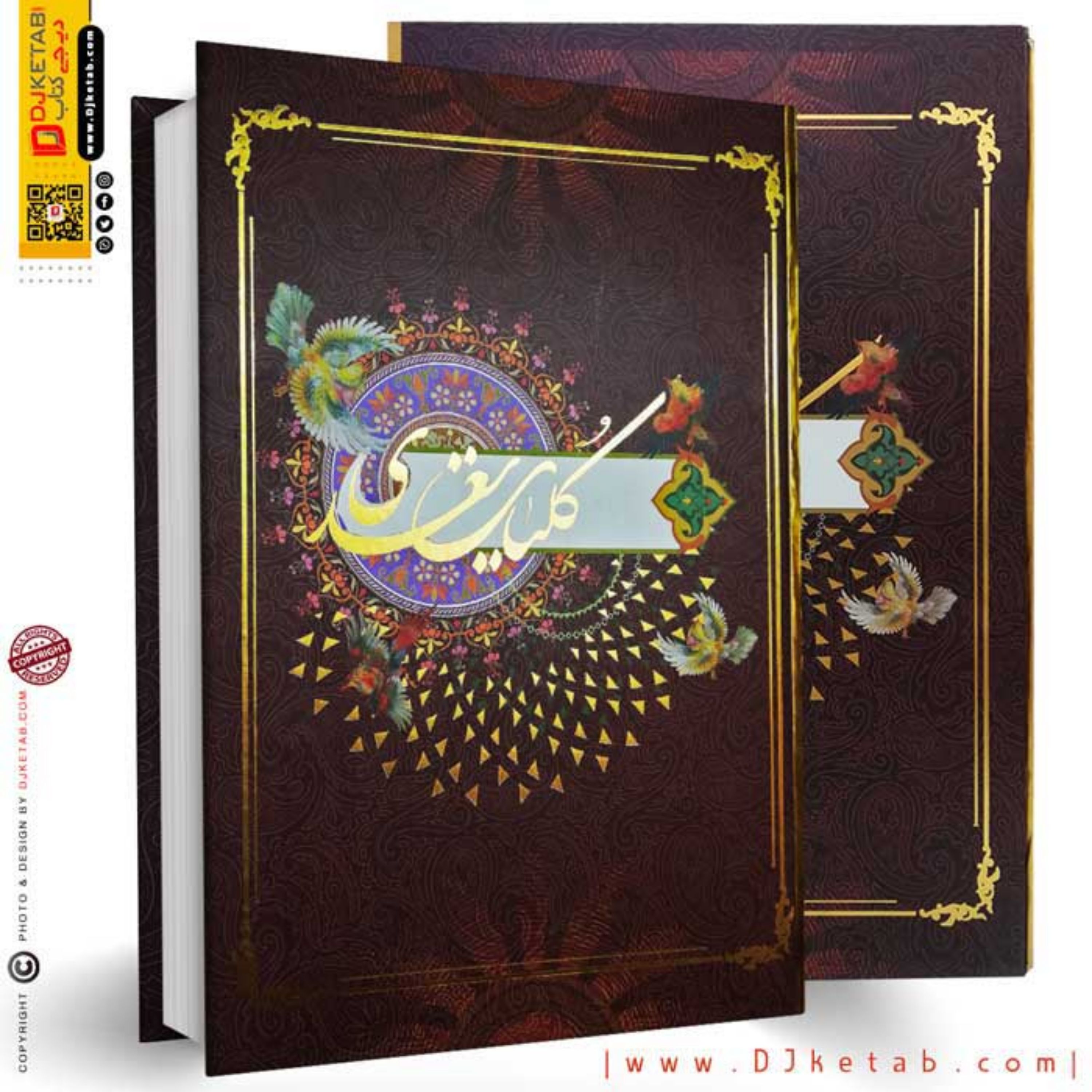 کتاب کلیات سعدی نفیس (قطع رحلی)