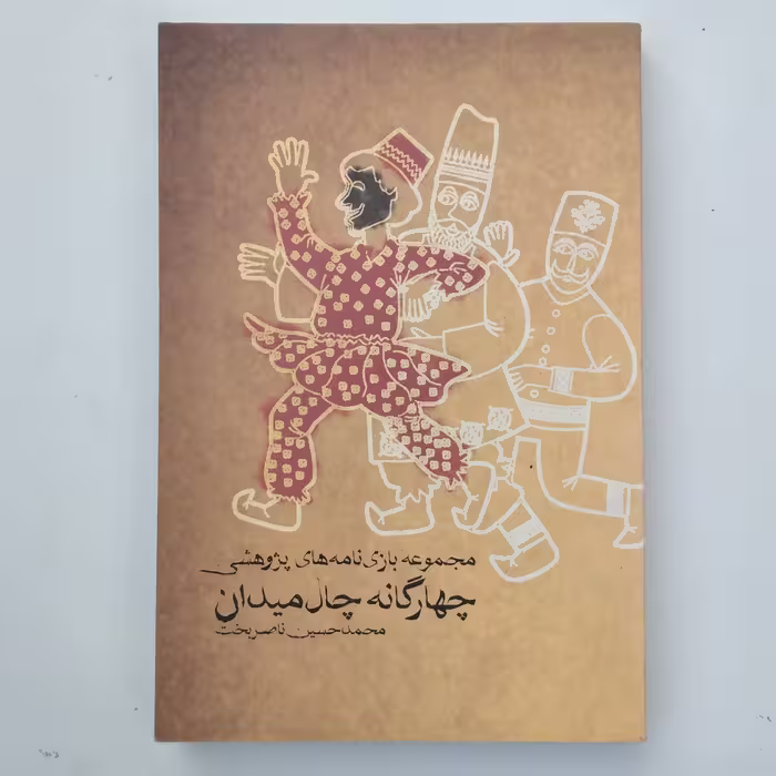 کتاب چهارگانه چال میدان    مجموعه بازی نامه های پژوهشی 