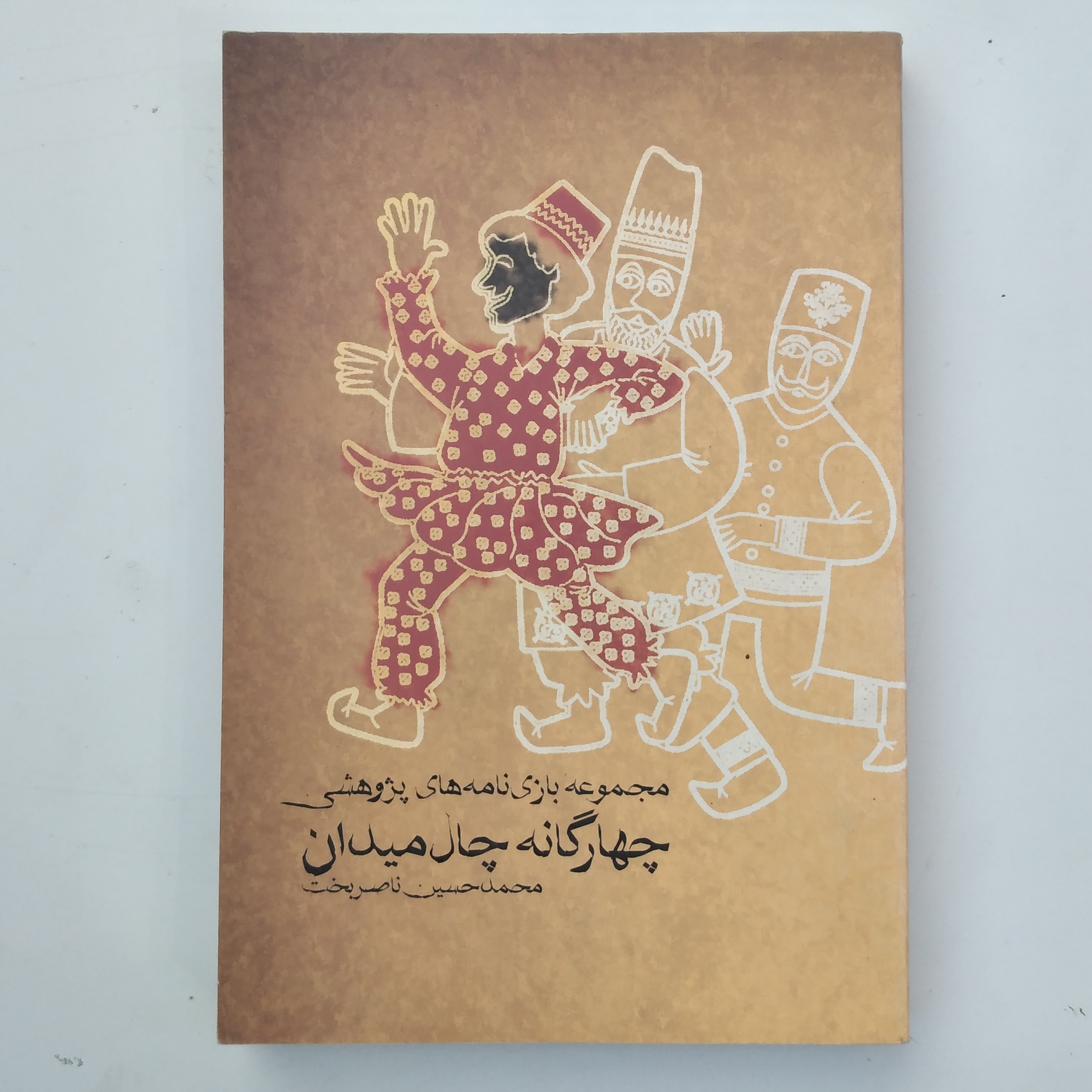 کتاب چهارگانه چال میدان    مجموعه بازی نامه های پژوهشی