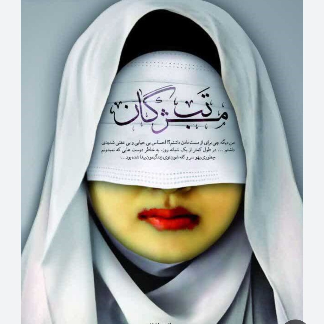 کتاب تب مژگان نوشته ی حدادپور جهرمی