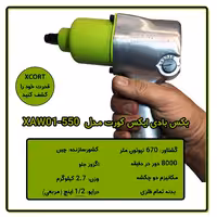 آچار بکس بادی ایکس کورت مدل XAW01-550