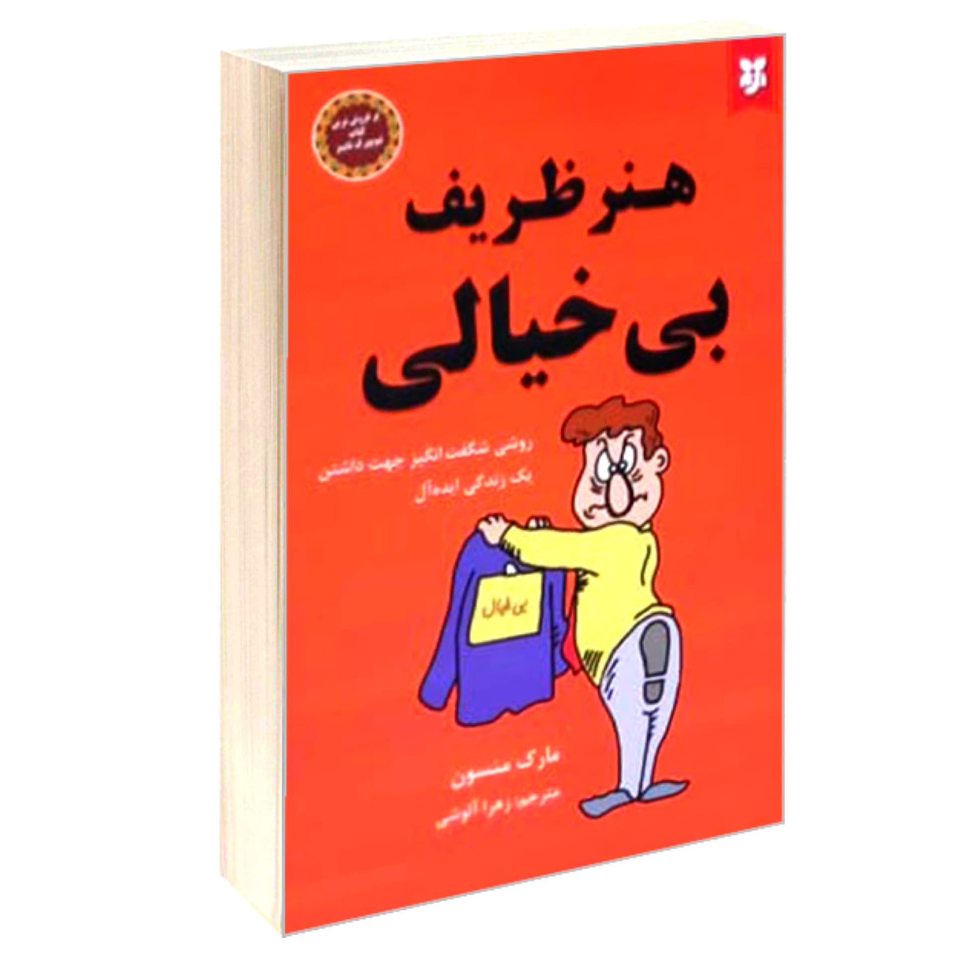 کتاب هنر ظریف بی خیالی