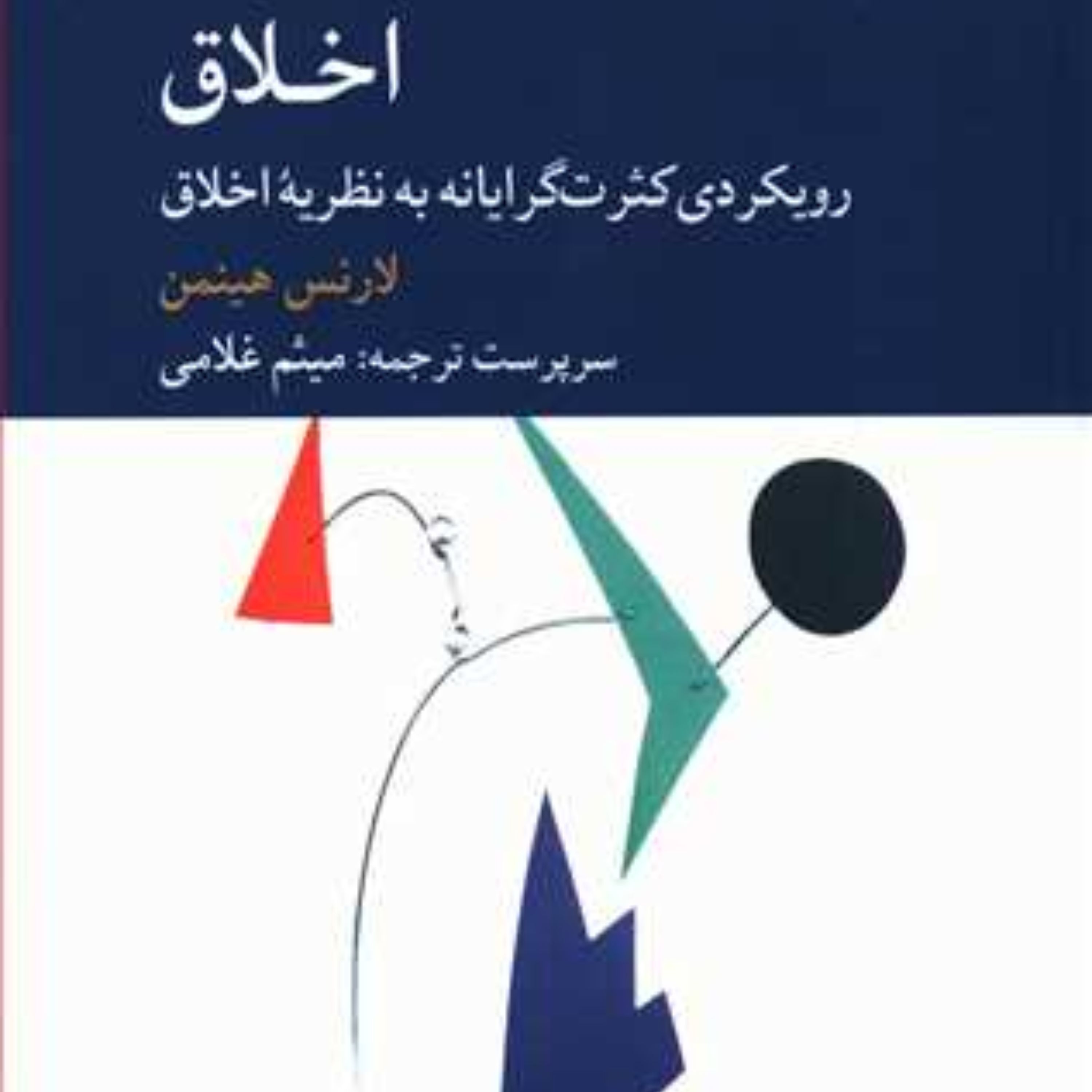 اخلاق (رویکردی کثرت گرایانه به نظریه اخلاق )