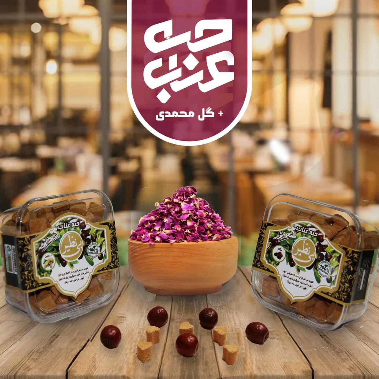 حبه عناب با طعم گل محمدی