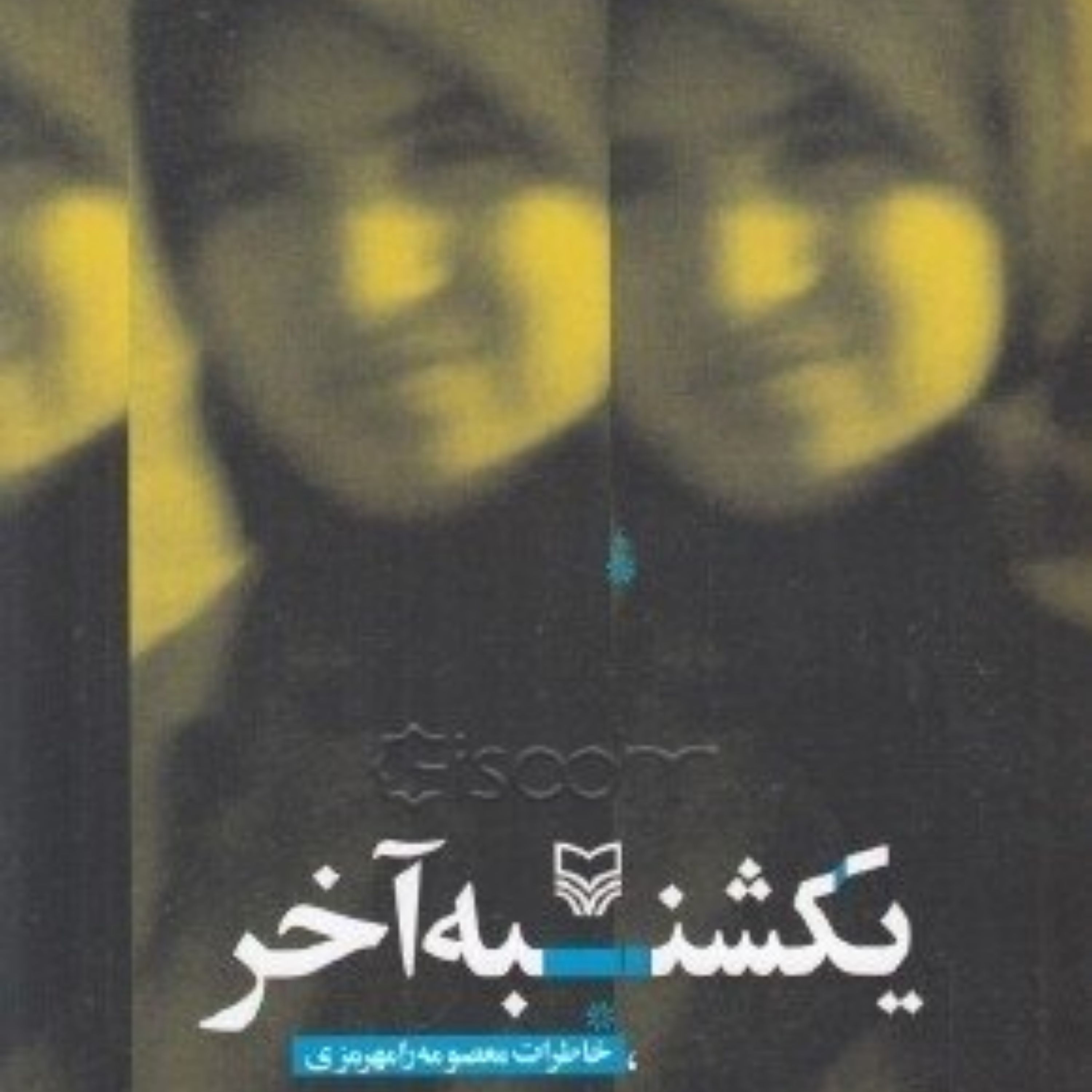 یکشنبه آخر-معصومه رامهرمرزی